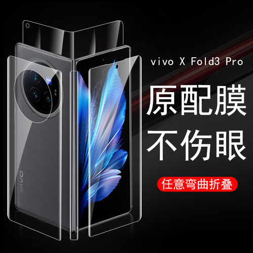 vivoxfold3pro全套水凝软膜