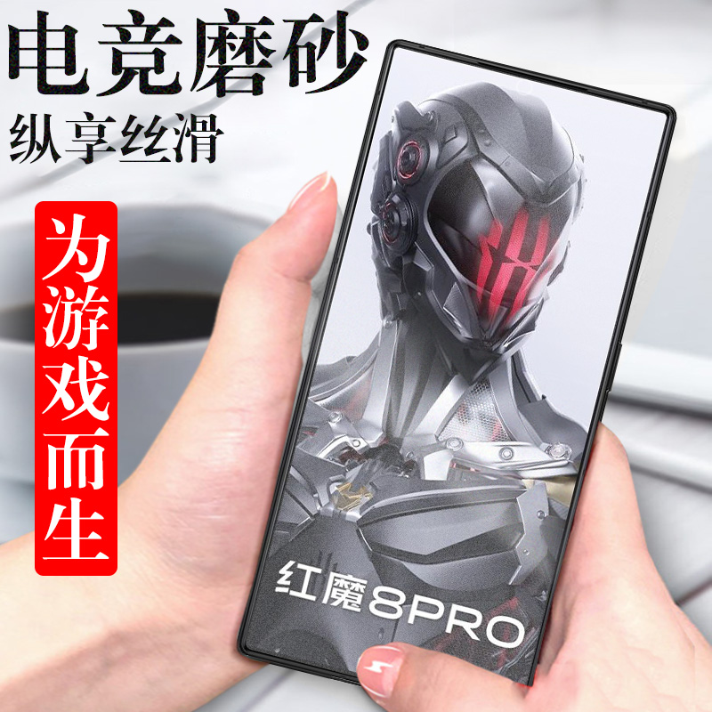 适用努比亚红魔8pro钢化膜8pro+磨砂nx729j游戏电竞8pr0腾讯手机磨沙8por十加8spro全包膜8p魔纱保护刚化莫玻