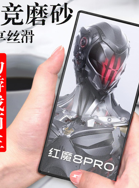 努比亚红魔8pro钢化膜8pro+磨砂nx729j游戏电竞8pr0腾讯手机磨沙8por十加8spro全包膜8p魔纱保护刚化莫玻璃模