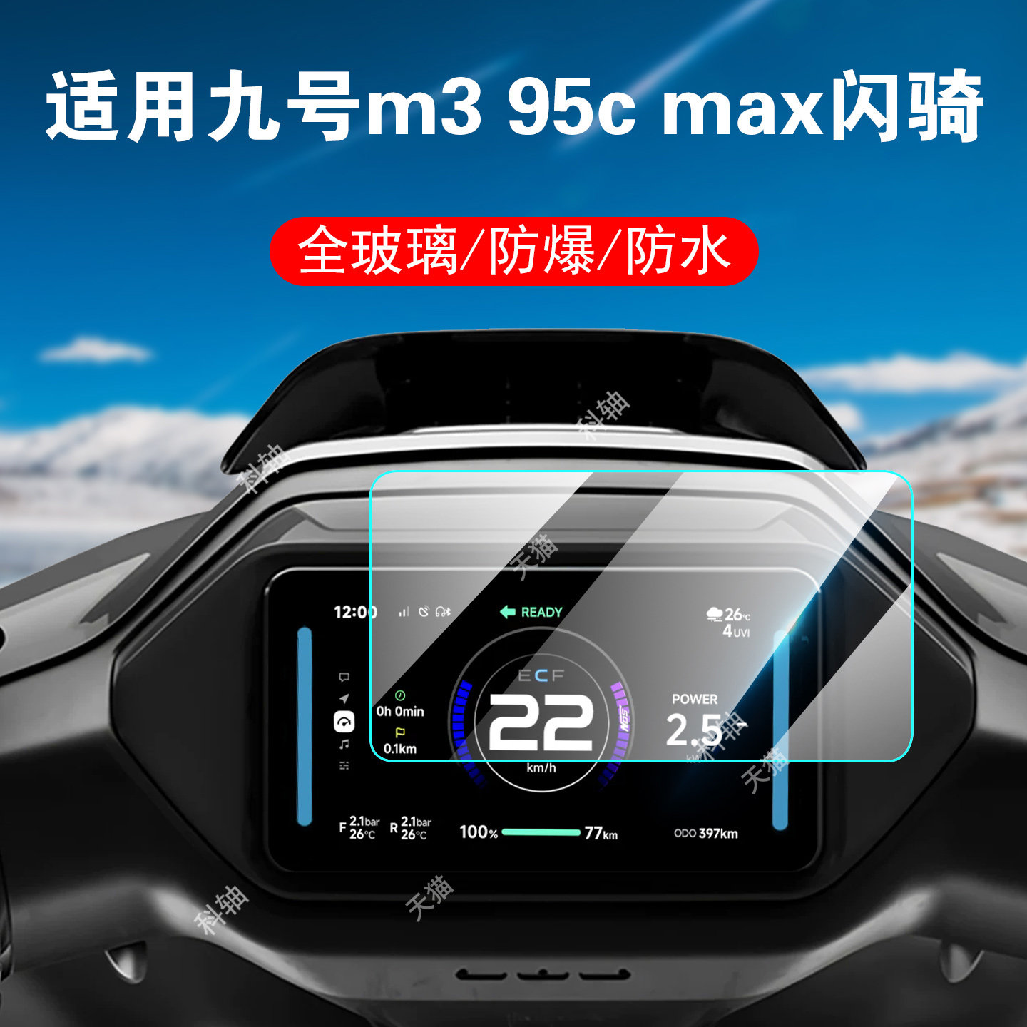 适用九号m3 95c max闪骑钢化膜m385cmax屏幕85c贴膜9号车m395c+仪表盘m95c十显示屏m85c加玻璃摩托车保护配件图片