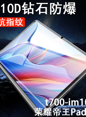 适用t700-im1075钢化膜t700lm1075荣耀帝王padpro平板t700电脑pad玻璃pro保护12.3寸huav屏幕10.36华为10.4贴