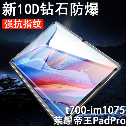 t700-im1075荣耀帝王padpro贴膜