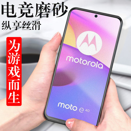摩托罗拉e40磨砂钢化膜爽滑手感
