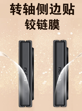 努比亚flip铰链膜filp侧边膜nubia手机nubiaflip折叠屏fip中轴转轴flp链zte中兴fl1p脚链胶链背膜边框中贴5g