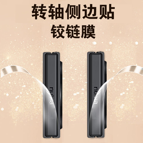 努比亚flip中轴铰链侧边膜