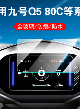 适用九号q5 80c钢化膜9号q585c屏幕9号车q595c仪表盘85c贴膜95c保护玻璃贴电动摩托车q580c配件壳改装显示屏