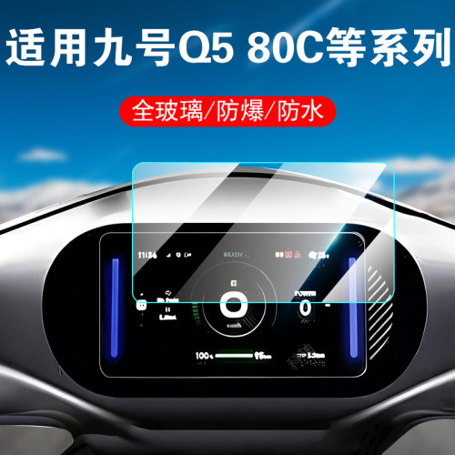 适用9号q580c/85c/95c仪表盘膜