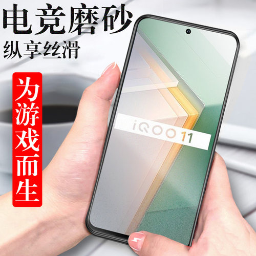iqoo11/10曼岛特别版磨砂钢化膜