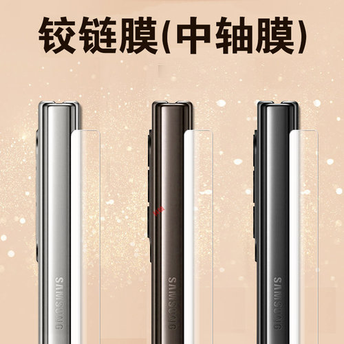 三星zfold6铰链膜z fold6侧边膜flod6手机zflod6折叠屏samsung中轴galaxy链zf1lp转轴脚链胶链背膜边框中贴侧