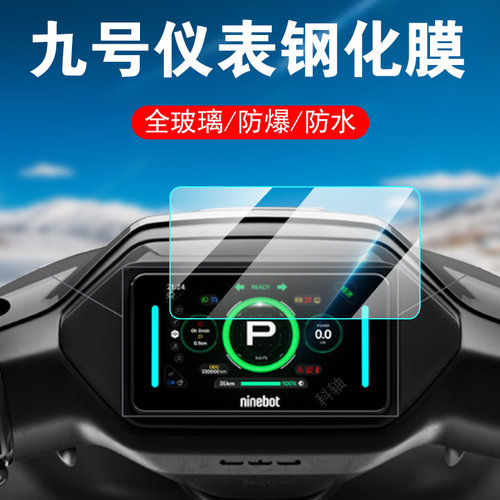 适用九号mzmix钢化膜mzmax屏幕mz110仪表盘mix9号f2z110max电动车