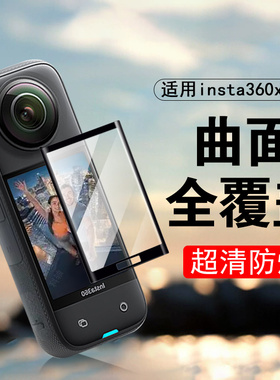 适用insta360x5保护膜instax4贴膜x5影石x4相机配件钢化屏幕全景屏lnsta5运动insta360 x5萤石屏保贴install