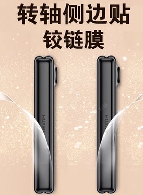 适用华为purax中轴膜puraxmax典藏版pura手机x转轴max侧边保护折叠屏后贴膜pure铰链边框脚链xmax侧贴purex条