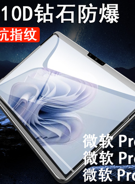 适用微软pro10钢化膜surfacepro8保护贴surface pro9屏幕por10贴膜13寸ro913平板po813电脑屏保防爆刚化玻璃