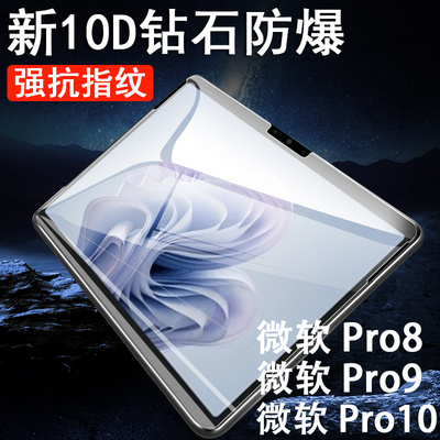 适用微软pro10钢化膜surfacepro8保护贴surface pro9屏幕por10贴膜13寸ro913平板po813电脑屏保防爆刚化玻璃