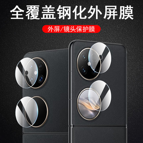 华为pocket2优享版外屏镜头膜