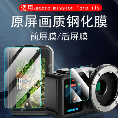 适用gopromission1pro ils钢化膜gopro mission1proils保护配件go贴膜pro屏幕mlsslon相机ls前镜头的后兔笼壳