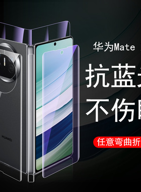 适用华为matex5手机膜蓝光mate x5典藏版natex3保护×五水凝matx折叠屏钢化mx外屏metex华x3前膜的铰链屏幕5x
