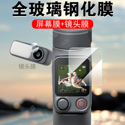 适用大疆osmomobile8p屏幕镜头膜