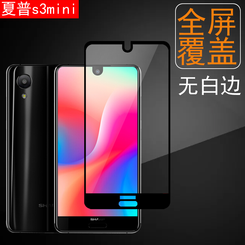ÏÄÆÕs3miniÊÖ»ú¸Ö»¯Ä¤fs8018Ô×°È«ÆÁÎÞ°×±ßaquos sharp²£Á§°ü±ß5.5Ó¢´ç»¡±ßÈ«¸²¸ÇÆÁ±£¸ßÇå±£»¤miճģ·ÀˤÈý