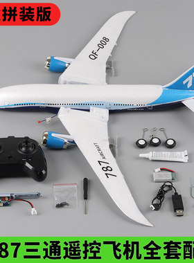 B787遥控飞机全套配件diy拼装