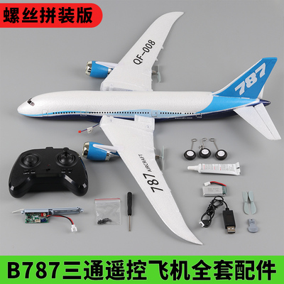 B787遥控飞机全套配件diy拼装