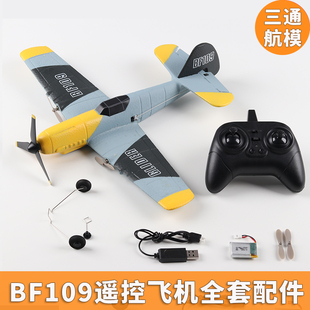 BF109儿童遥控飞机diy航模配件全套件固定翼玩具遥控器接收板电池