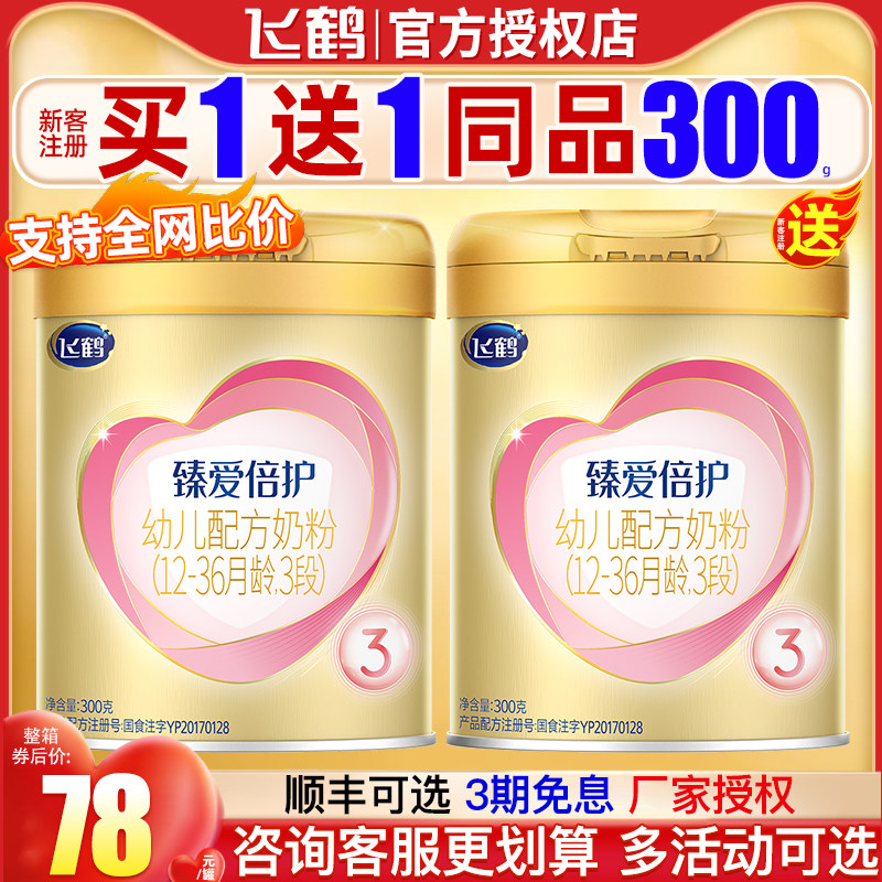 首购63+注册】飞鹤奶粉3段超级飞帆宝宝幼儿配方罐装三段300g属于什么档次？