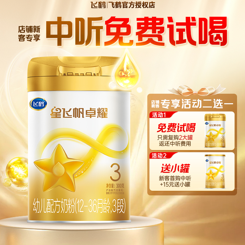 复购返款】飞鹤卓耀牛奶粉3段