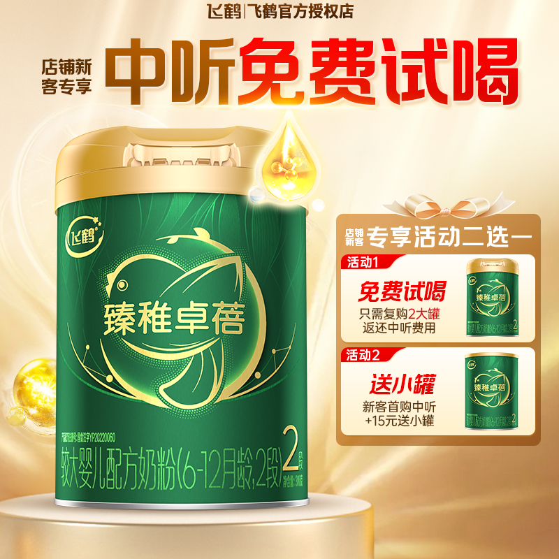 复购2大罐返全款飞鹤臻稚卓蓓2段