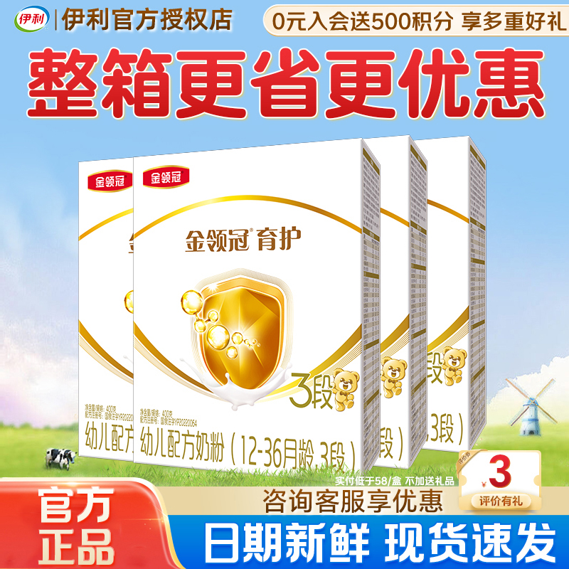 伊利奶粉金领冠3段宝宝幼儿配方牛奶粉400g盒装育护官方正品