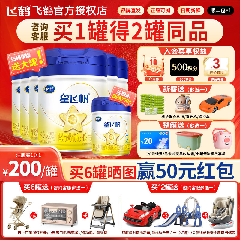注册买6发7】飞鹤星飞帆2段700g二段奶粉专利OPO奶源官方正品,婴童奶粉,婴幼儿牛奶粉,淘宝优惠券,粉丝福利购,淘宝优惠卷
