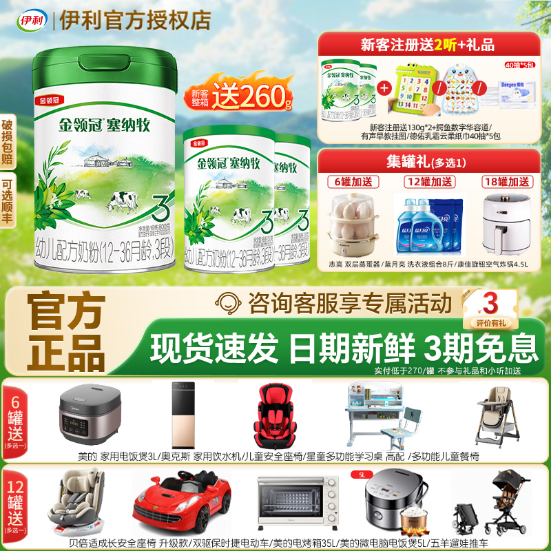 送试喝】伊利塞纳牧3段奶粉