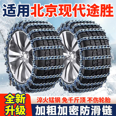适用北京现代途胜防滑链现代途胜汽车轮胎防滑链条全包围加粗加密