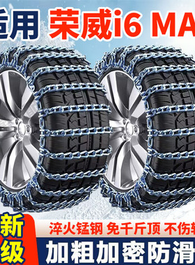 适用荣威i6MAX防滑链荣威i6MAX汽车轮胎防滑链条加粗加密铁链条
