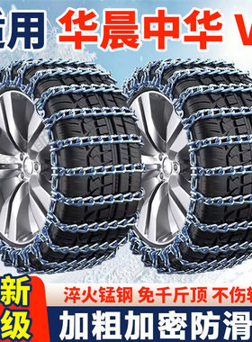 适用华晨中华V3防滑链中华V3汽车轮胎防滑链条全包围加粗加密铁链