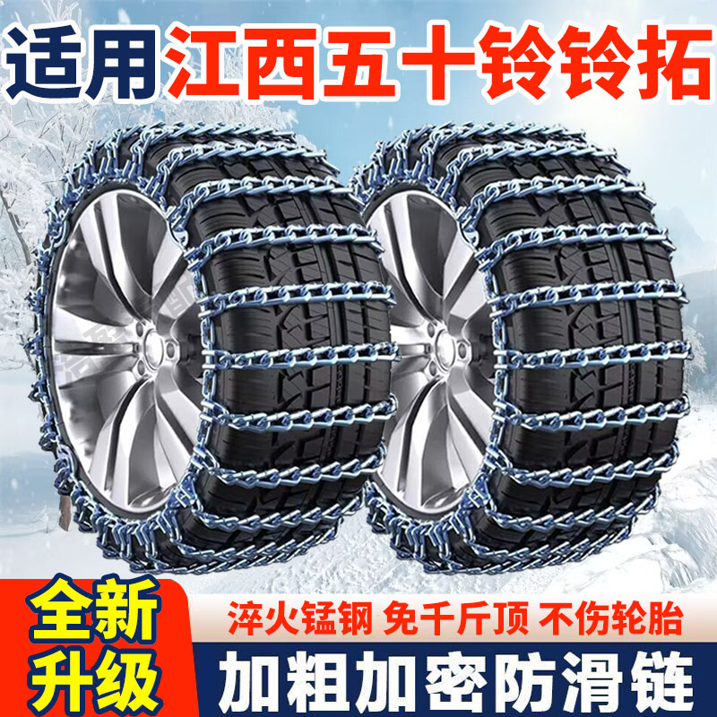 适用江西五十铃铃拓防滑链五十铃铃拓皮卡汽车轮胎防滑链加粗加密