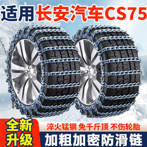 适用长安CS75防滑链长安CS75汽车轮胎防滑链条全包围加粗加密铁链