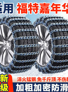 适用长安福特嘉年华防滑链嘉年华汽车轮胎防滑链条加粗加密铁链
