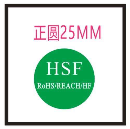 25MM圆形绿色环保不干胶标签HSF/hf无卤标识贴纸ROHS/REACH标识贴