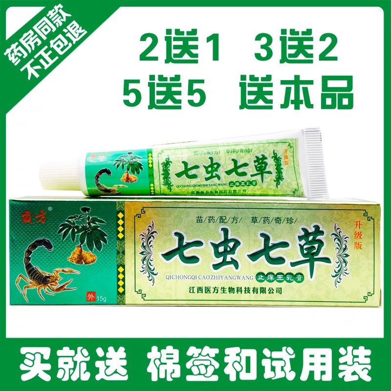 【厂家直销】七虫七草药膏八草止痒王乳膏抑菌止痒软膏皮肤外用