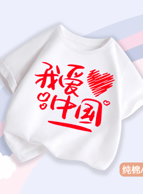 爱国团体合唱白色纯棉短袖六一儿童演出我爱你中国表演比赛服T恤