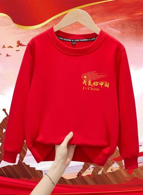 爱国红色我爱你中国儿童装加绒卫衣男女童国潮学生活动运动会班服