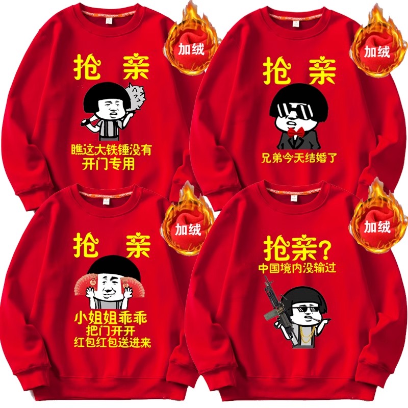 结婚兄弟团抢亲迎亲卫衣红色伴郎团接亲外套加绒婚礼创意搞笑衣服