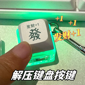抖音同款发财电子发光解压玩具键盘钥匙扣功德按键积攒器钥匙挂件