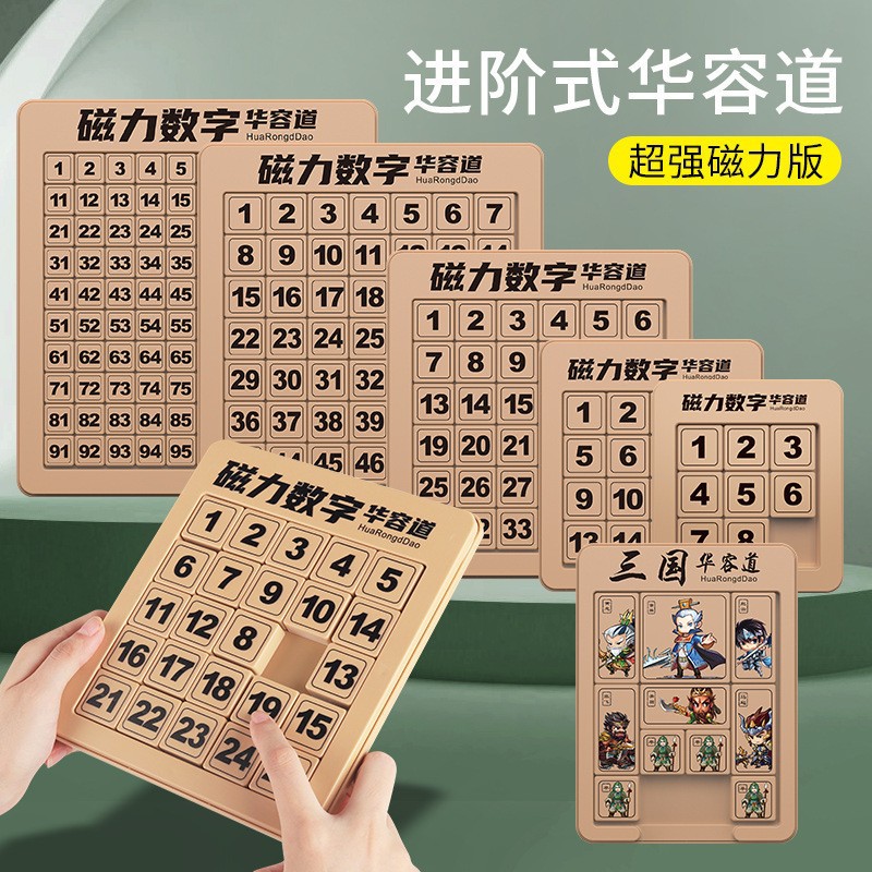 包邮强磁力版数字华容道三国儿童科教益智力滑动拼图移动数学玩具