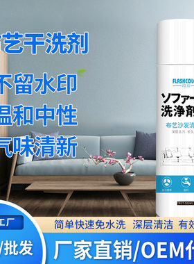 布艺沙发清洗剂免水洗 地毯墙布干洗剂布艺清洁剂去污泡沫清洁剂