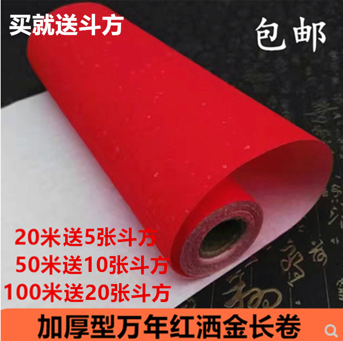 宣纸包邮加厚百米半生熟万年红大红色洒金瓦当长卷宣纸春联对联纸,文具电教/文化用品/商务用品,宣纸,淘宝优惠券,粉丝福利购,淘宝优惠卷