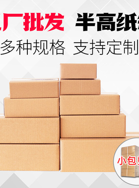 全国 半高纸箱批发定做物流快递纸箱包装盒邮政发货半高箱纸盒子