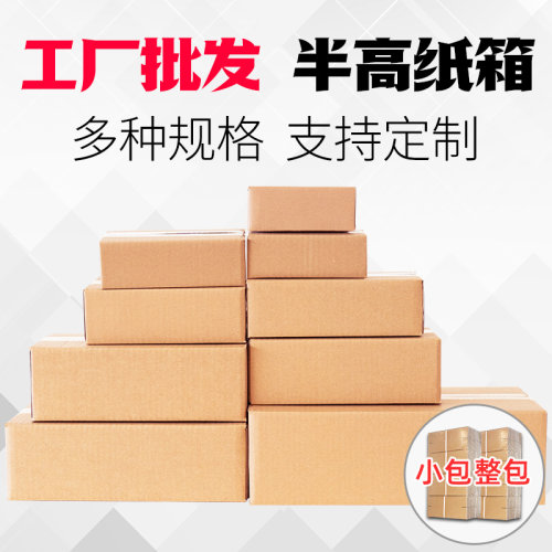 全国 半高纸箱批发定做物流快递纸箱包装盒邮政发货半高箱纸盒子