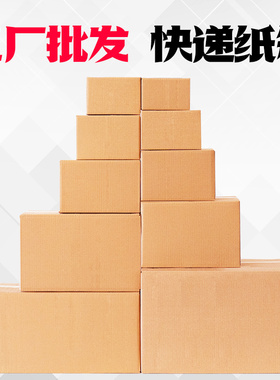 快递纸箱子批发定做大小邮政淘宝物流发货打包装纸盒子搬家纸壳箱